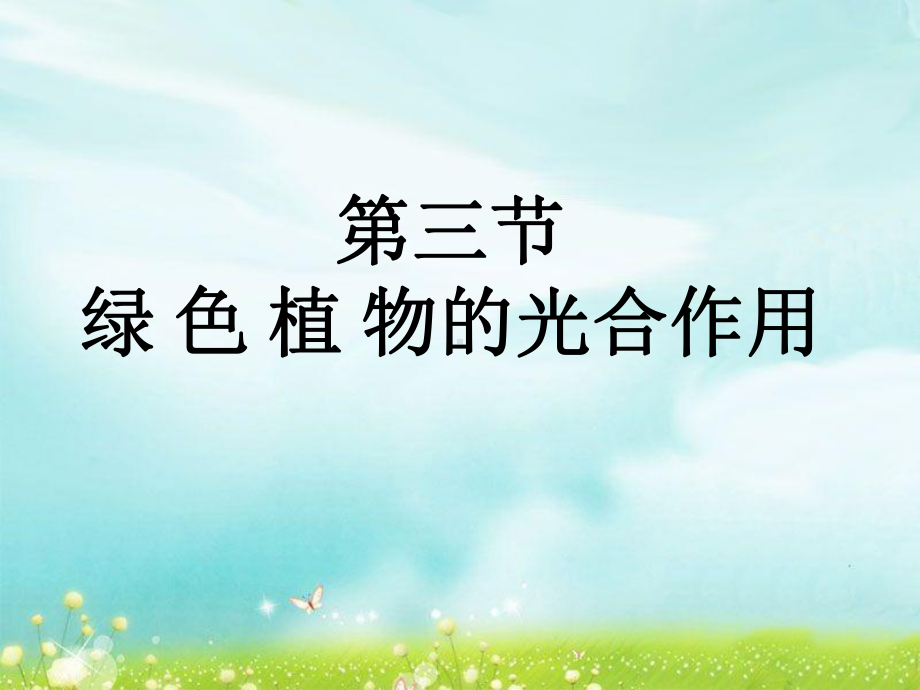 《第三节-绿色植物的光合作用》课件.ppt_第1页