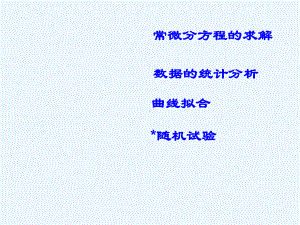 matlab数学实验第四次课课件.ppt