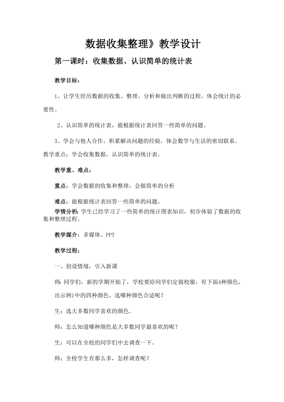 三年级下册数学教案-综合与实践 5 数据收集和整理 收集数据、认识简单的统计表｜冀教版 .doc_第1页