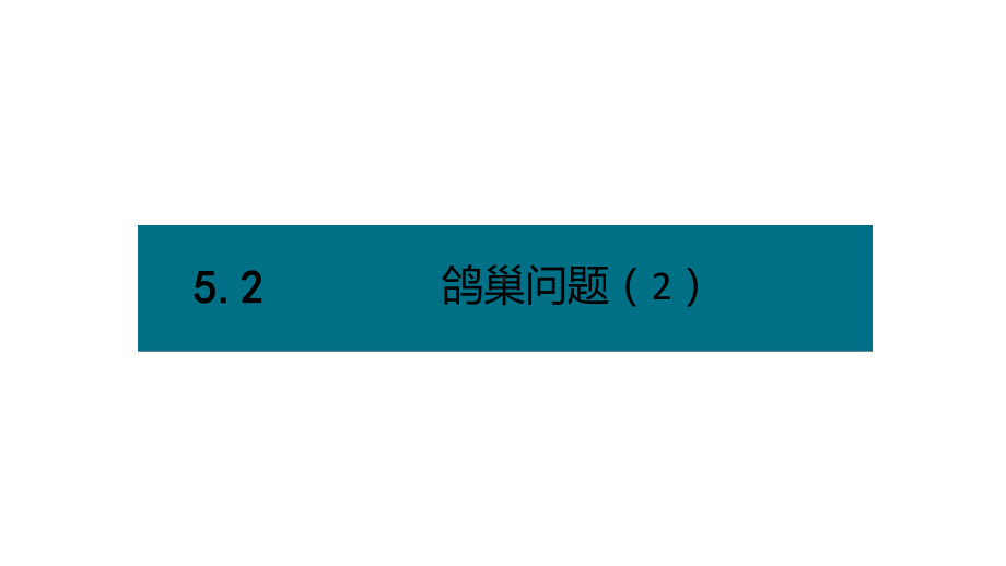 六年级下册数学课件－第五单元2.鸽巢问题（2）（基础） 人教版(共12张PPT).pptx_第1页