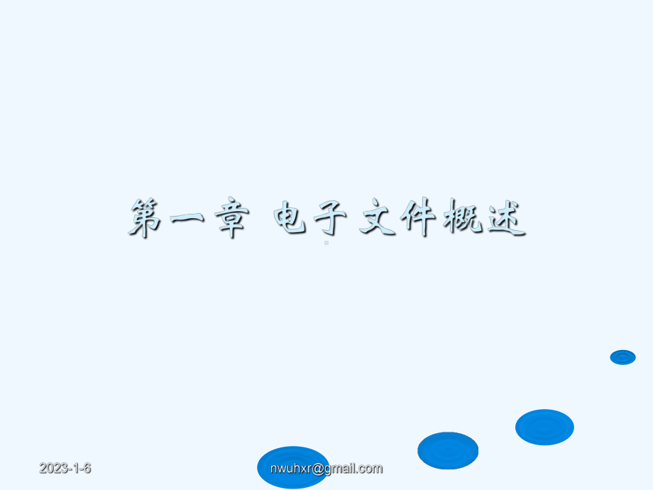 1第一章-电子文件概述课件.ppt_第1页