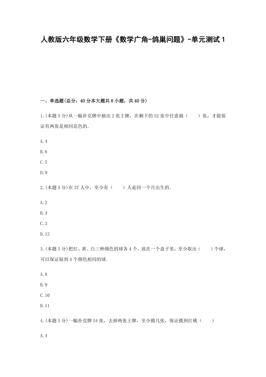 六年级数学下册《数学广角-鸽巢问题》-单元测试1无答案 人教版.docx_第1页