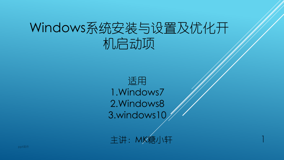 windows系统安装完整版课件.pptx_第1页