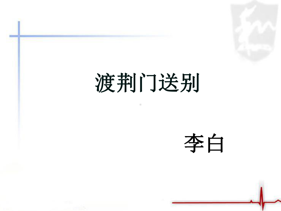 《渡荆门送别》课件2-优质公开课-鲁教七下.ppt_第1页