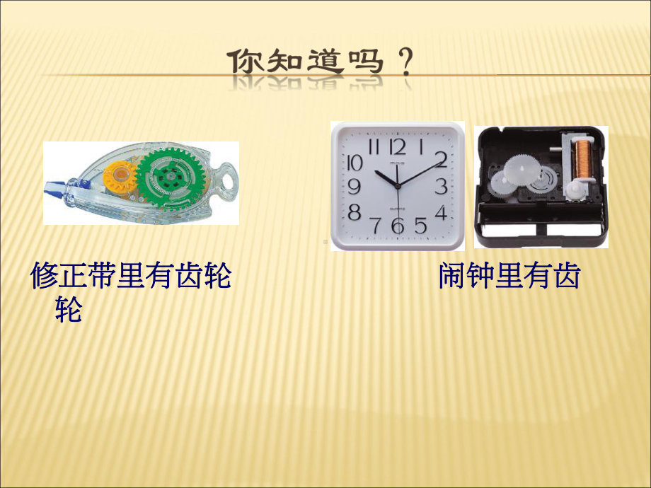 （课件）小学科学《齿轮》教学课件.ppt_第2页