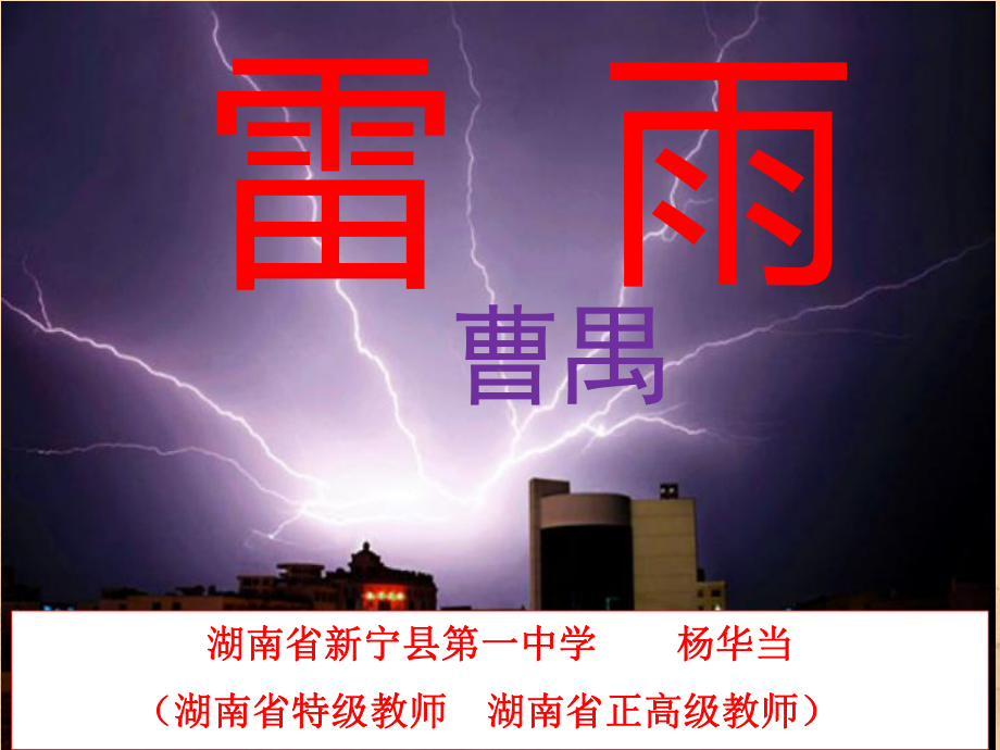 《雷雨(节选)》教学课件.pptx_第1页