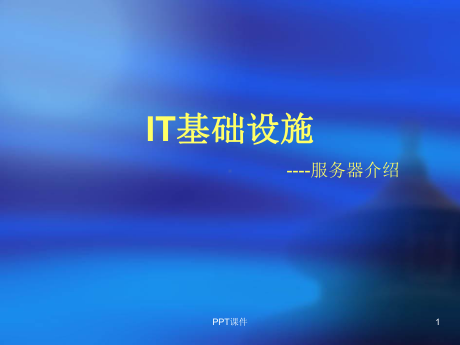 huawei服务器简介课件.ppt_第1页