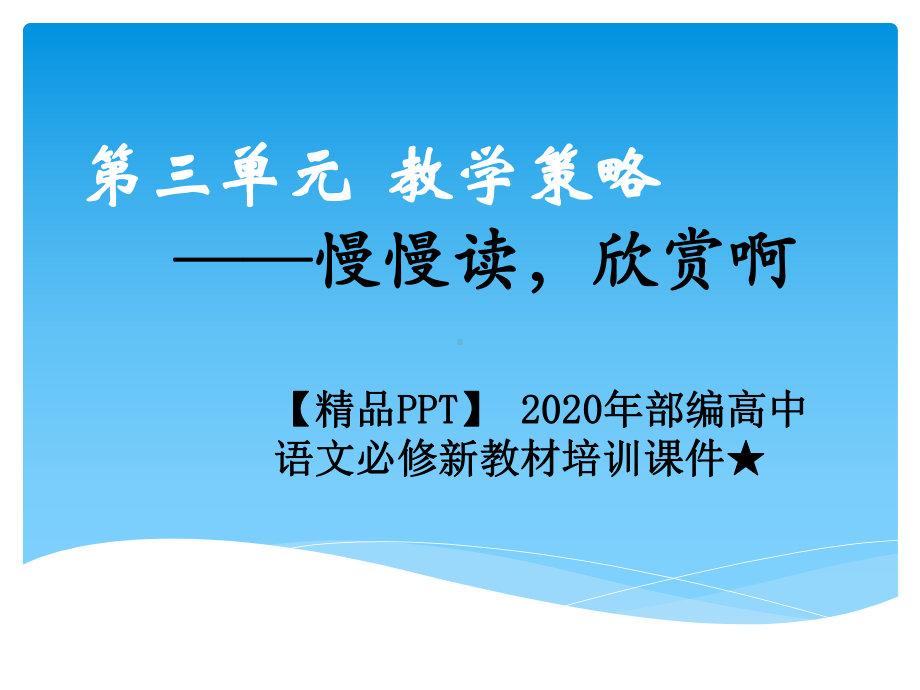 -2020年部编高中语文必修新教材培训课件★必修上册第三单元教学实施策略.pptx_第1页