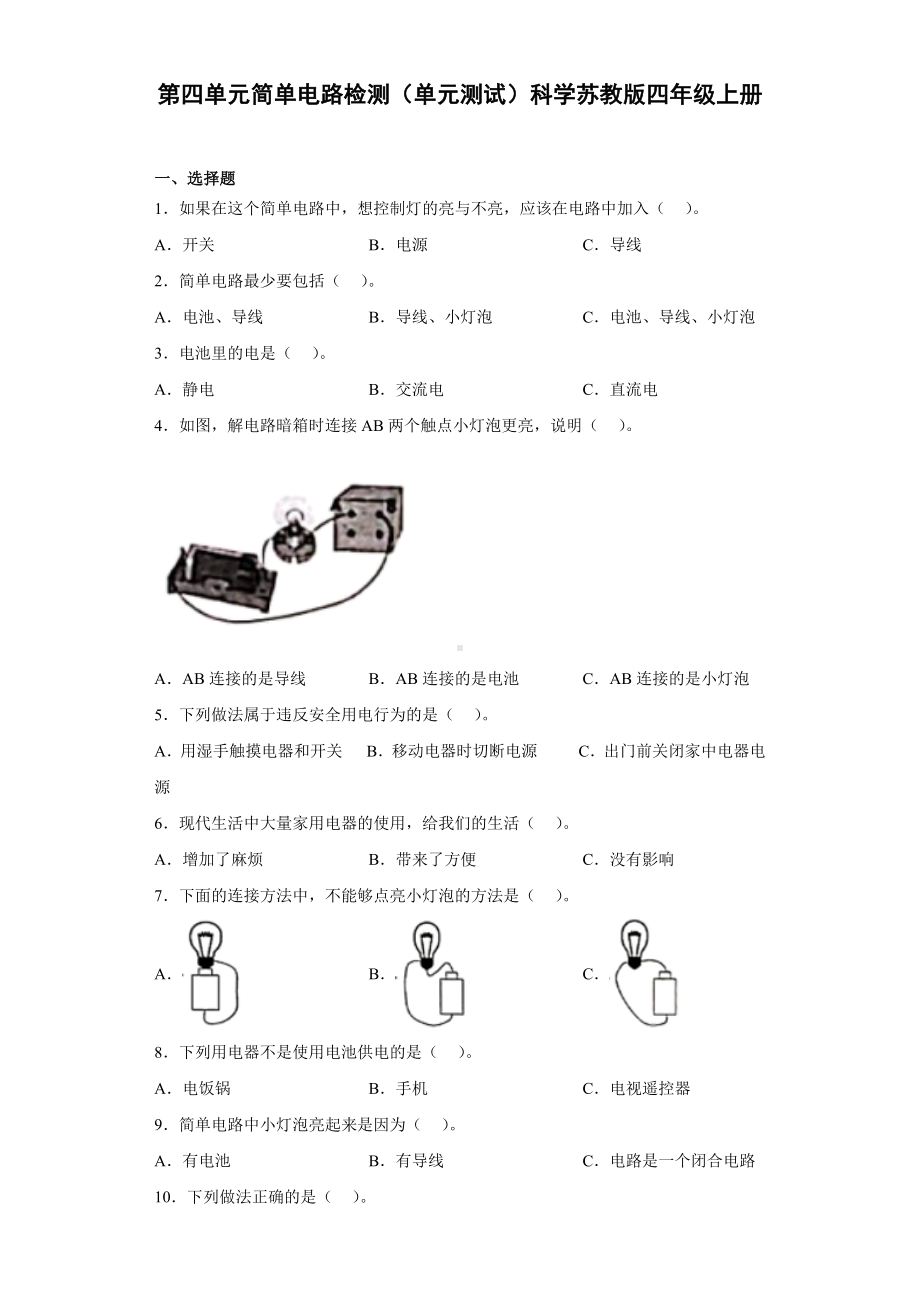 2022新苏教版四年级上册《科学》第四单元简单电路检测（单元测试）.docx_第1页