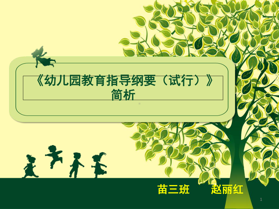 《幼儿园教育指导纲要(试行)》解读(课堂)课件.ppt_第1页