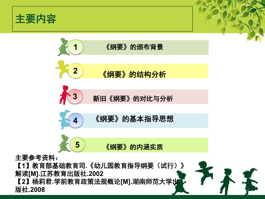 《幼儿园教育指导纲要(试行)》解读(课堂)课件.ppt_第2页