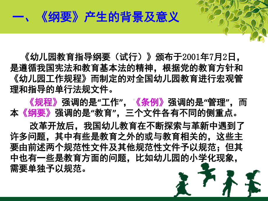 《幼儿园教育指导纲要(试行)》解读(课堂)课件.ppt_第3页