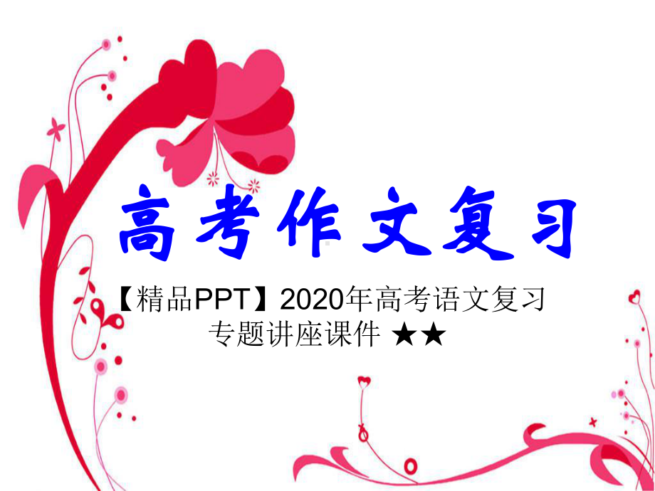 2020年高考语文复习专题讲座课件-★★高考多则材料作文审题立意公开课.ppt_第1页