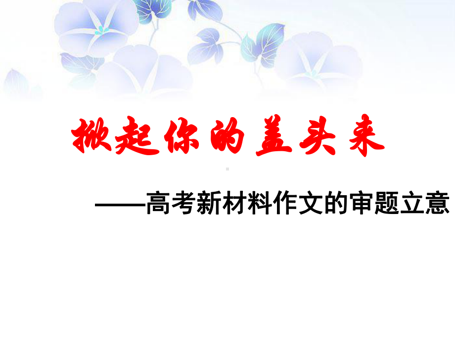 2020年高考语文复习专题讲座课件-★★高考多则材料作文审题立意公开课.ppt_第2页