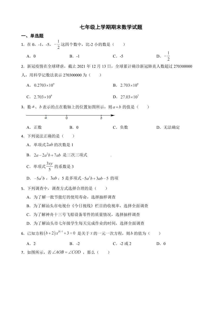 安徽省宣城市2022年七年级上学期期末数学试题及答案.docx_第1页