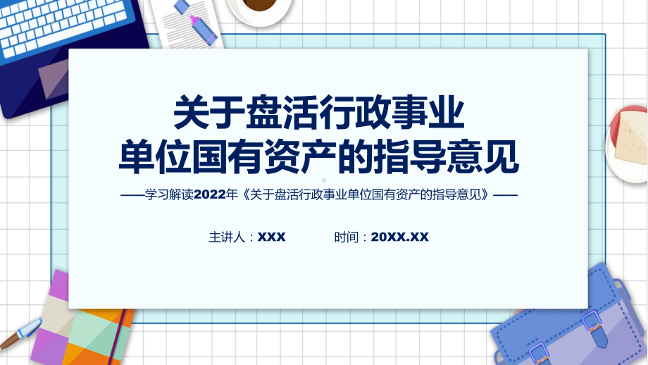 图解关于盘活行政事业单位国有资产的指导意见学习解读关于盘活行政事业单位国有资产的指导意见课程ppt模板.pptx_第1页