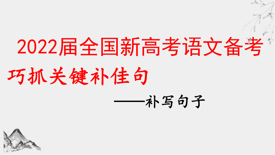 2022届全国新高考语文备考：巧抓关键补佳句--补写句子课件.pptx_第1页