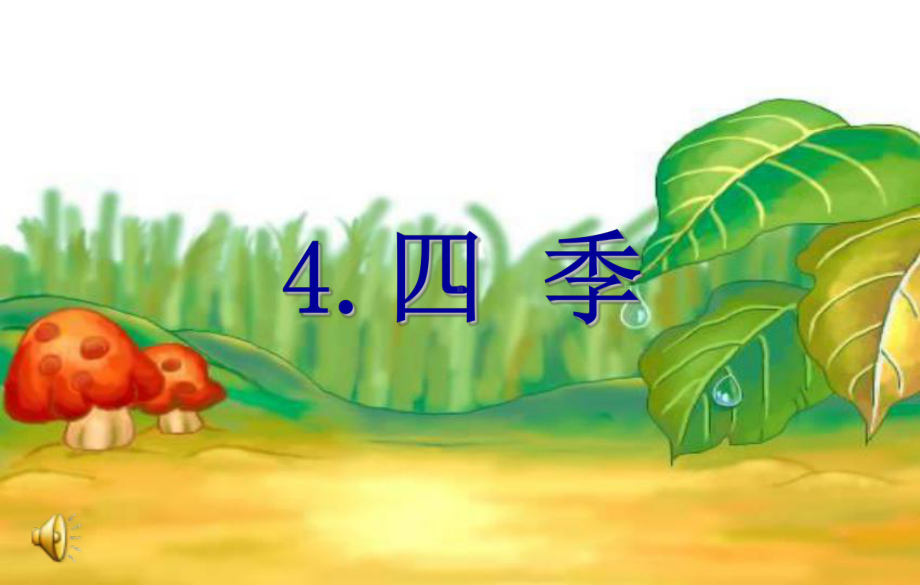 4《四季》优课课件.ppt_第1页