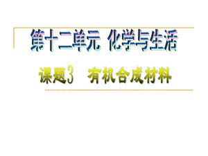 123有机合成材料课件.ppt