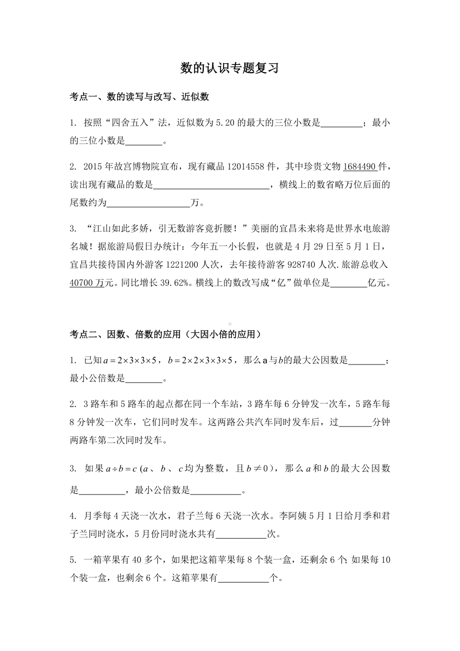 六年级下册数学试题-数的认识专题复习人教版 无答案.docx_第1页