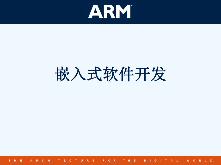 ARM嵌入式软件开发课件-002.ppt_第1页