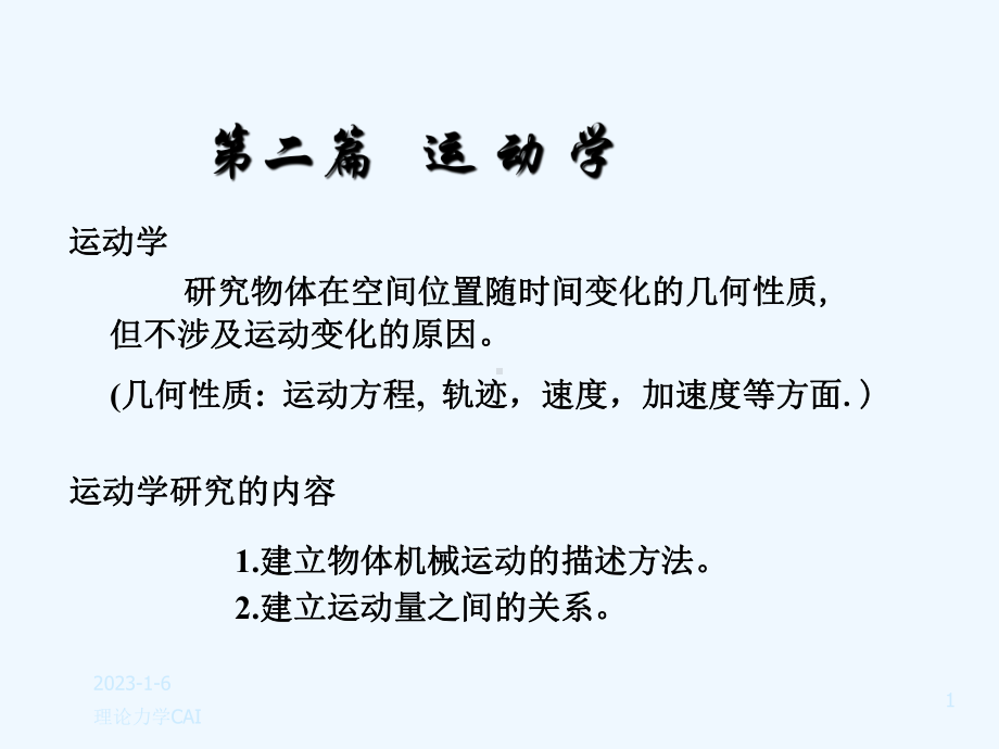 5第五章运动学课件.ppt_第1页