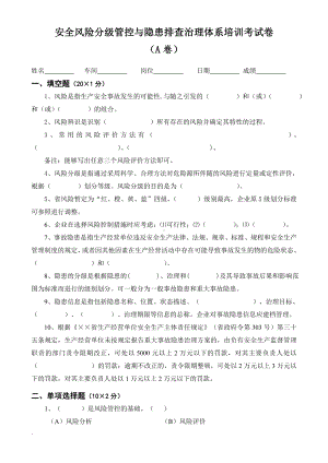 安全风险分级管控与隐患排查治理体系培训考试卷ABCD四套与答案参考模板范本.doc