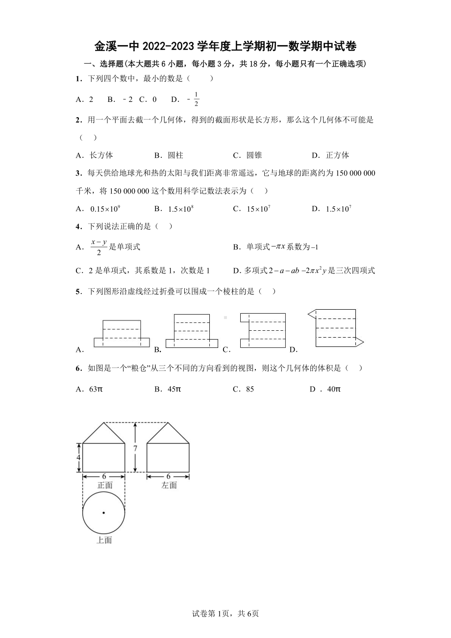 江西省抚州市金溪县第一中学2022-2023学年七年级上学期 期中考试数学试题.pdf_第1页