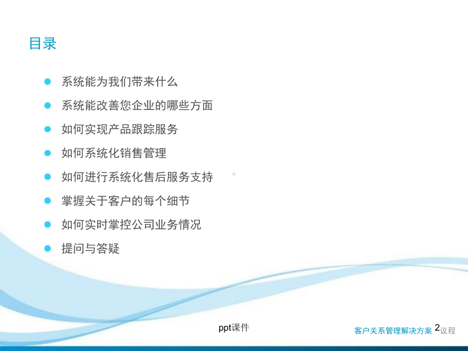 CRM系统解决方案课件.ppt_第2页