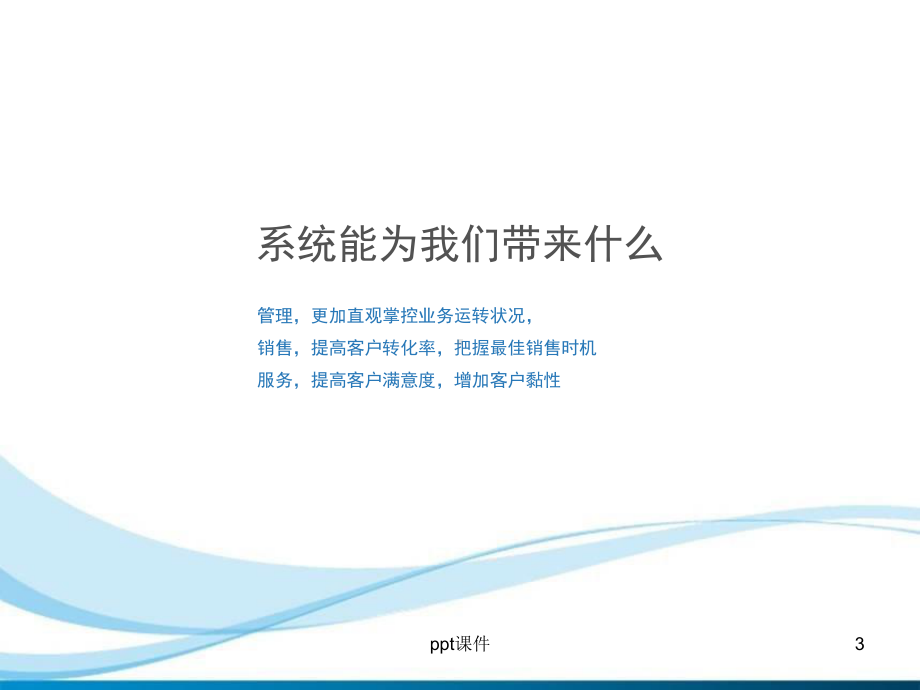 CRM系统解决方案课件.ppt_第3页