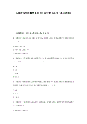 六年级数学下册试题 -《2.百分数（二）》单元测试人教版（含答案） - 副本.docx