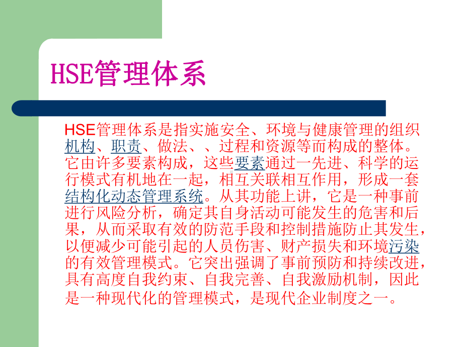 HSE管理体系课件.pptx_第1页