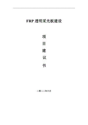 FRP透明采光板项目建议书（写作模板）.doc