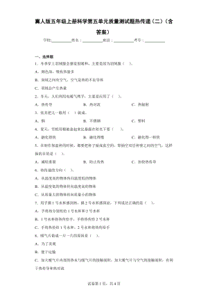 冀人版五年级上册科学第五单元质量测试题热传递（二）（含答案）.docx