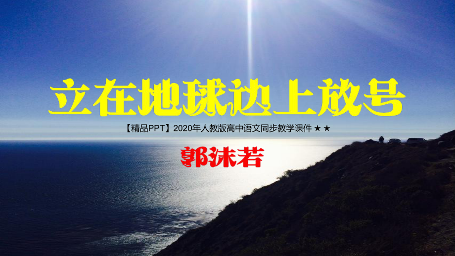 2020年人教版高中语文同步教学课件-★-★部编新版必修上册《立在地球边上放号》教学课件.pptx_第1页