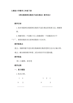 三年级数学下册教案-4.2两位数乘两位数的笔算乘法（不进位）7-人教版.docx