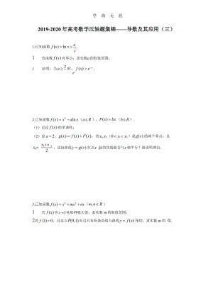 -高考数学压轴题集锦-导数及其应用(三)x课件.pptx