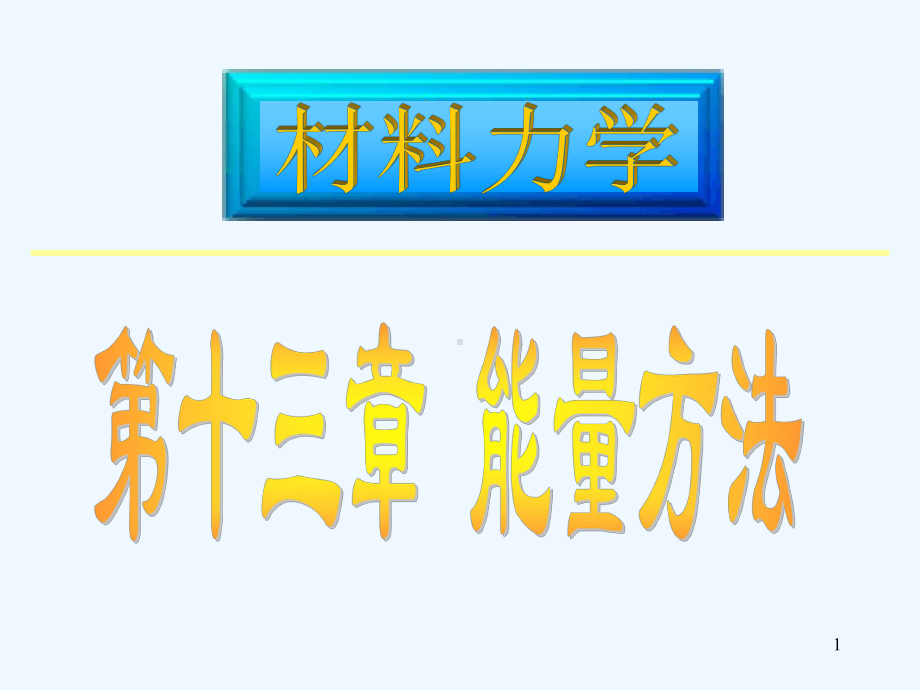 13工程力学能量方法课件.ppt_第1页