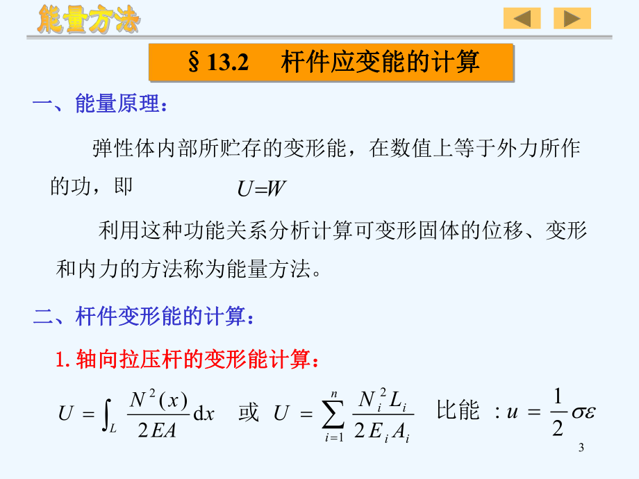 13工程力学能量方法课件.ppt_第3页