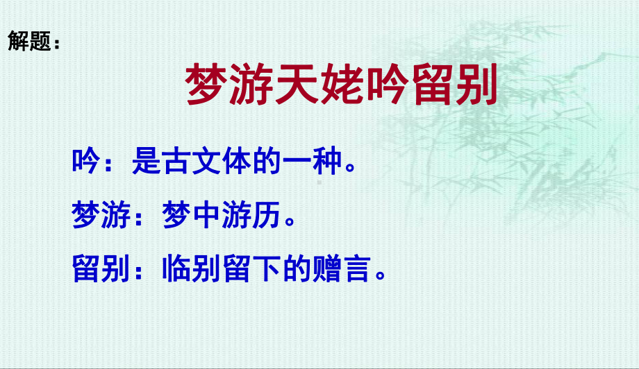 《梦游天姥吟留别》优秀教案课件.ppt_第2页