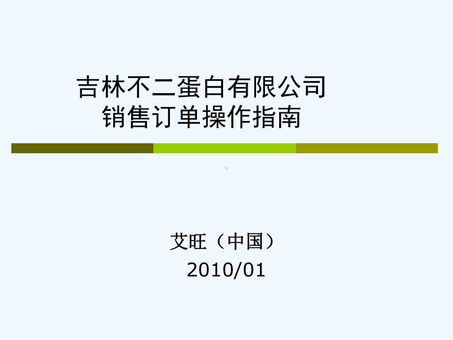 2FJ销售订单操作指南OK课件.ppt_第1页