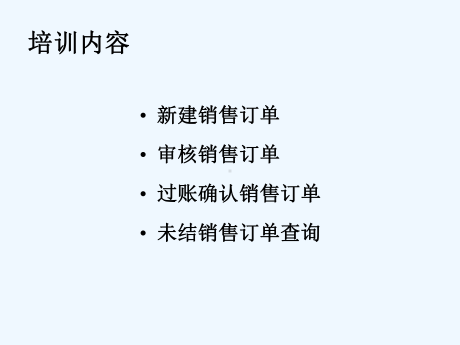 2FJ销售订单操作指南OK课件.ppt_第2页