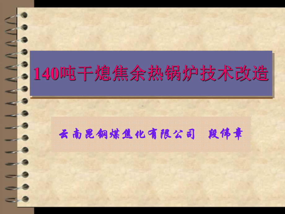 140吨干熄焦余热锅炉改造课件.ppt_第1页