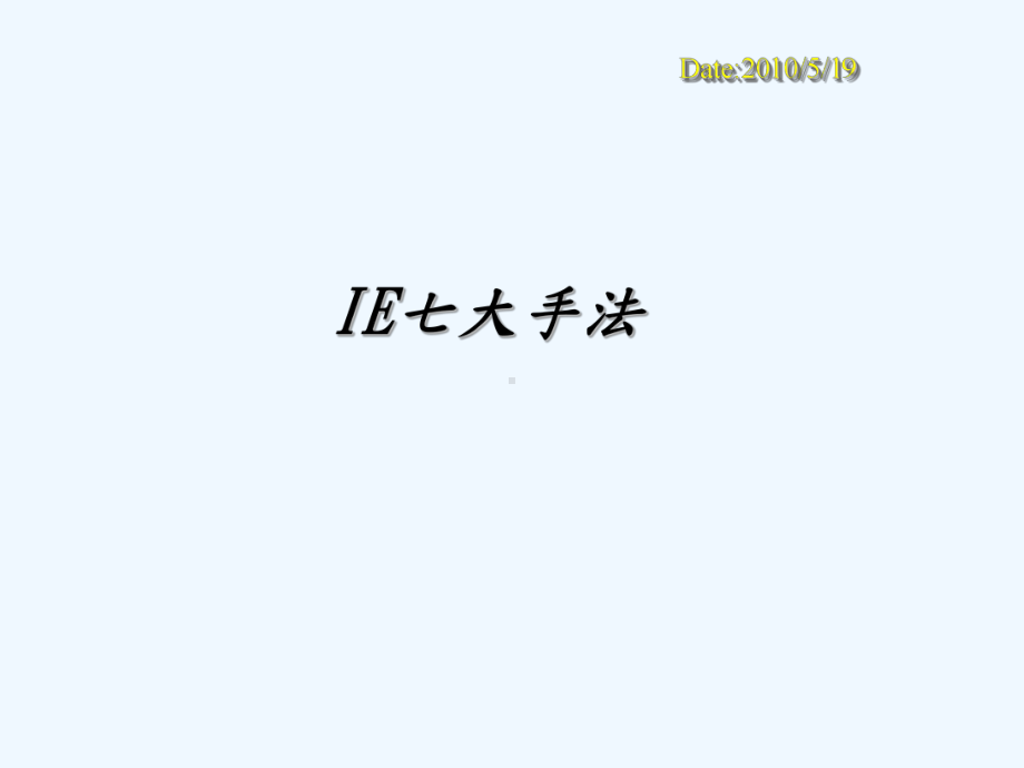 IE七大手法教材课件.ppt_第1页