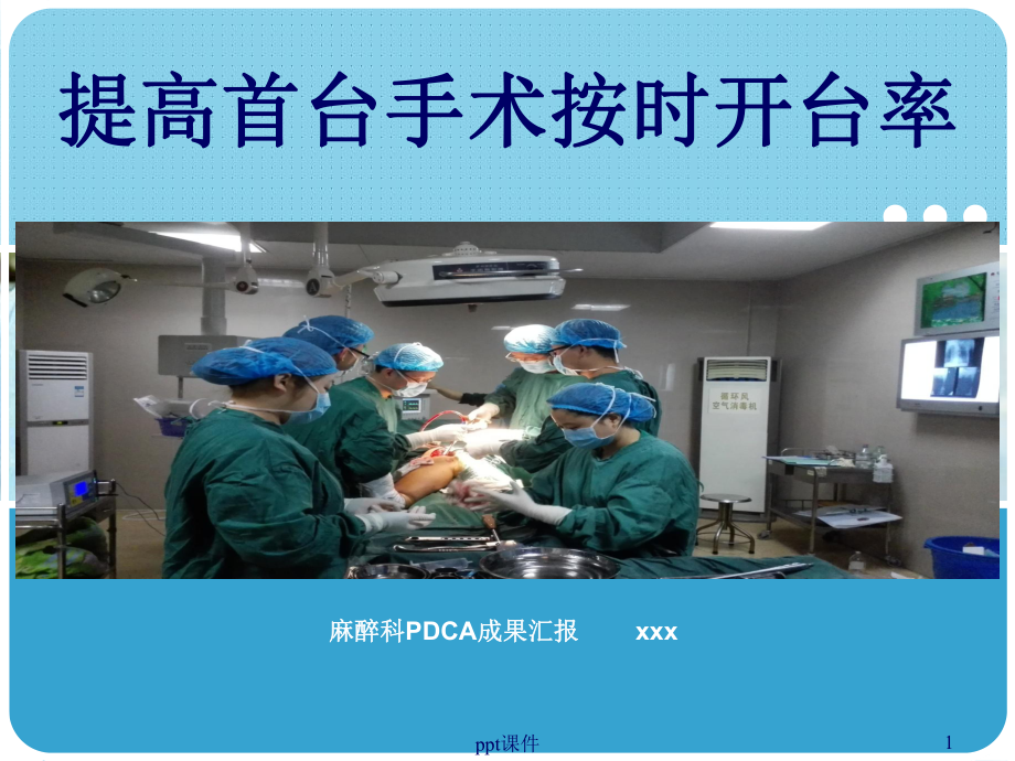 PDCA提高首台手术按时开台率课件.ppt_第1页