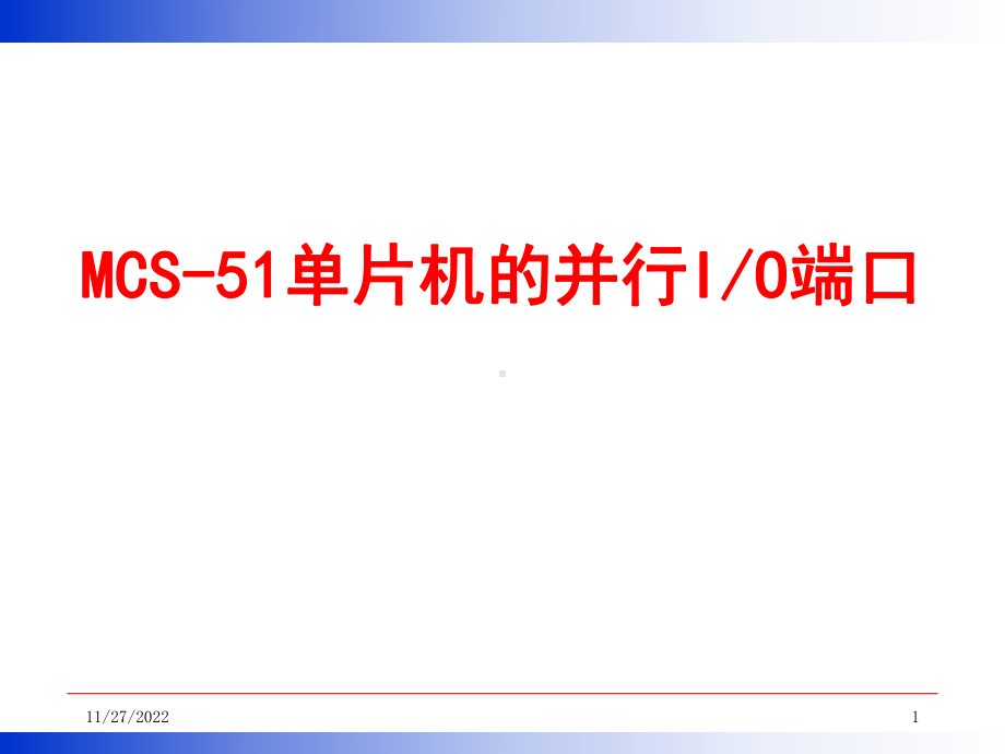 MCS单片机并行IO端口课件.ppt_第1页