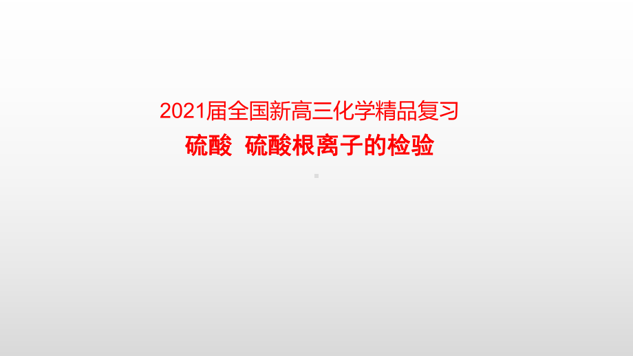 2021届全国新高三化学复习-—硫酸-硫酸根离子的检验课件.pptx_第1页