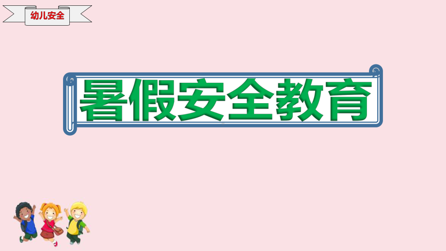 2020私立幼儿园暑假安全教育课件.ppt_第1页