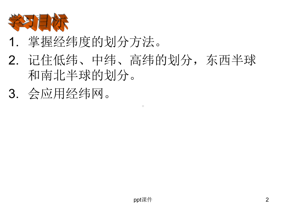 《经线和纬线》课件.ppt_第2页