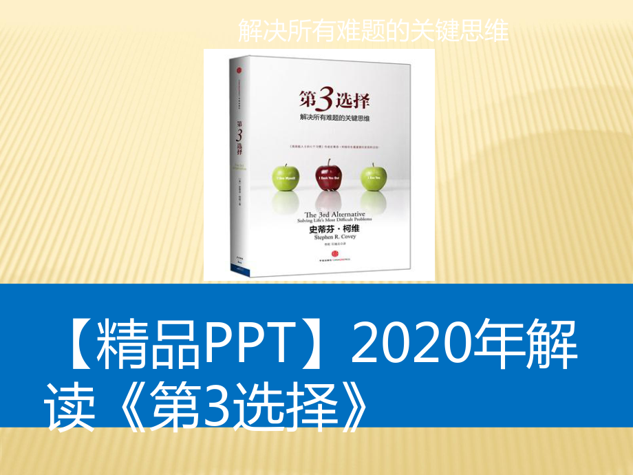 2020年解读《第三选择》课件.pptx_第1页